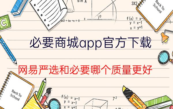 必要商城app官方下载 网易严选和必要哪个质量更好？